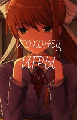 Это конец игры