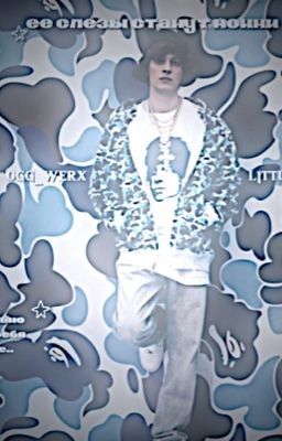 ее слезы станут моими || OG BUDA