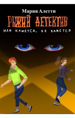 Рыжий Детектив, или Кажется, не кажется