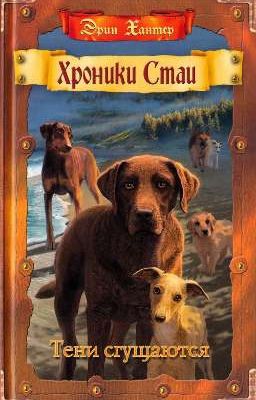 Тени Сгущаются. Хроники Стаи