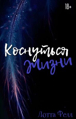 Коснуться жизни | 18+