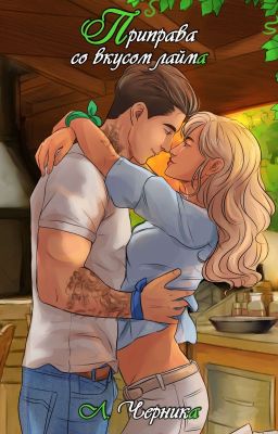 Приправа со вкусом лайма [18+]