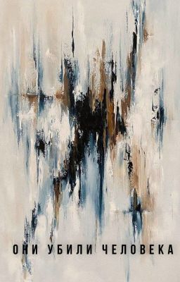 Они убили человека