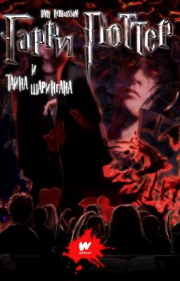 Гарри Поттер и тайна шарингана