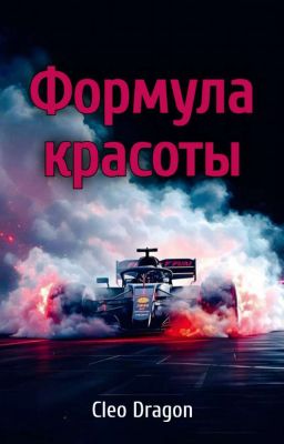 Формула красоты