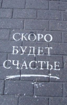 скоро будет счастье