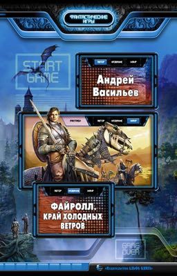 #3 Файролл.Край холодных ветров