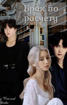 Брак по расчету