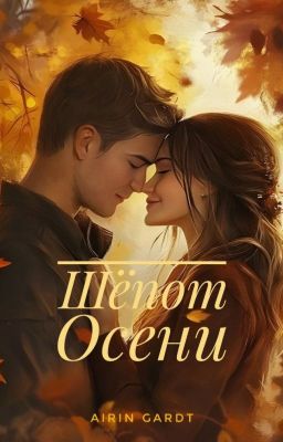 Шёпот Осени 18+