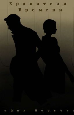 Хранители Времени