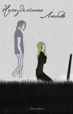 Неразделённая любовь