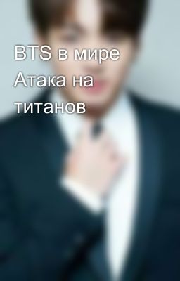 BTS в мире Атака на титанов