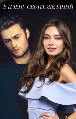 В плену своих желаний (16+)