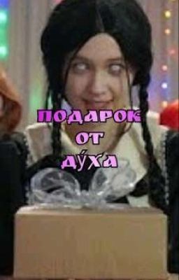 Подарок от духа