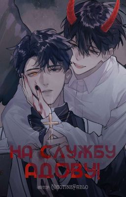 На службу адову!
