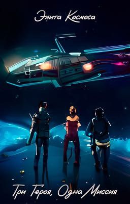 Элита Космоса: Три Героя, Одна Миссия