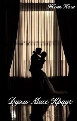 Дуэль Мисс Крауч