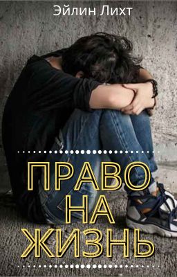 Право на жизнь