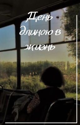 День длиною в жизнь