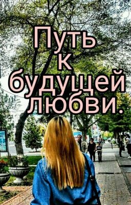 Путь к будущей любви .