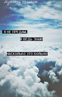 мужской колледж