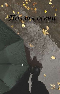 Поэзия осени