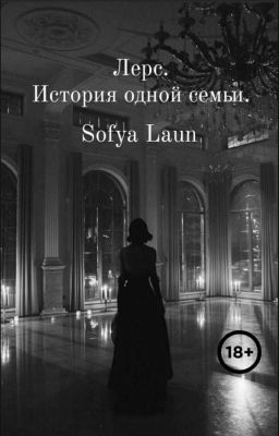 Лерс. История одной семьи.