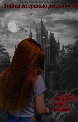 Тайны за гранью реальности