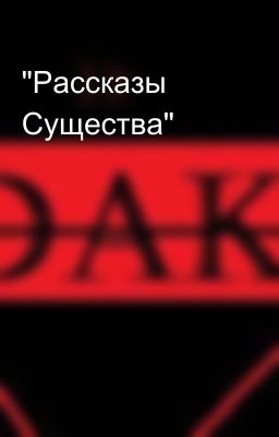 "Рассказы Существа"