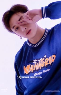 Чужая жизнь 