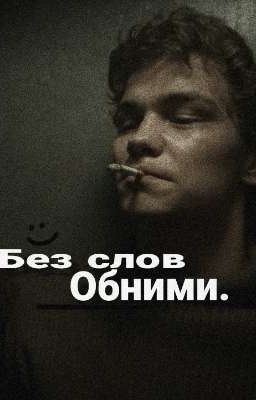Без слов,обними./Турбо