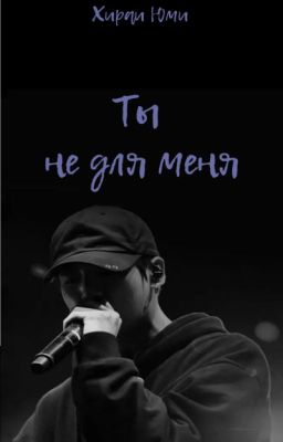 Ты не для меня