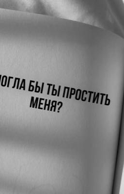 «Смогла бы ты простить меня?»