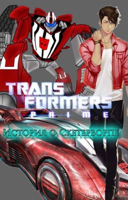 Трансформеры:Прайм. История о Скетерворпе