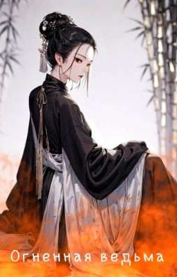 Огненная ведьма