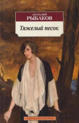 А.Рыбаков "Тяжелый песок"