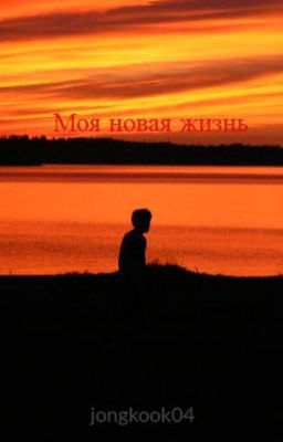 Моя новая жизнь[ЗАМОРОЖЕНО]