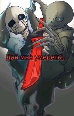 Дай мне умереть!... (НайтКилл) Проды не будет...