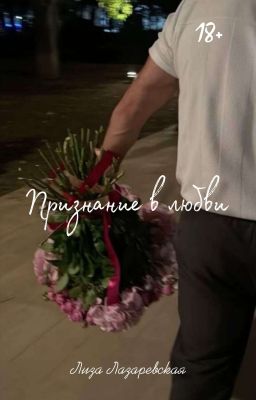 Признание в любви