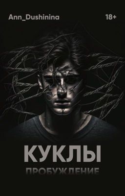 Куклы. Пробуждение