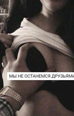 Мы не останемся друзьями.#Wattys2017