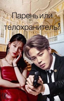 Парень или телохранитель?