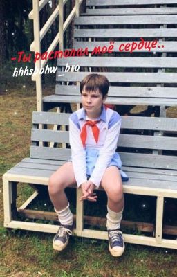 -Ты растопил мое сердце..