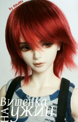 Вишенка на Ужин.