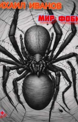 Мир фобий