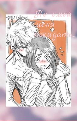 🌿Не смей меня покидать🌿