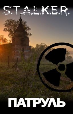 S.T.A.L.K.E.R.: Патруль