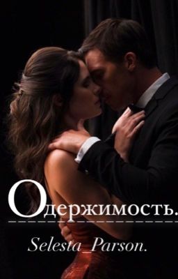 Одержимость.