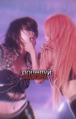 поцелуй вампира.