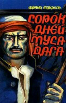 40 ДНЕЙ МУСА ДАГА - Франц Верфель